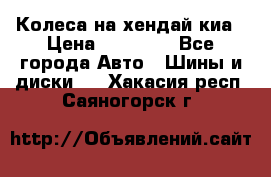 Колеса на хендай киа › Цена ­ 32 000 - Все города Авто » Шины и диски   . Хакасия респ.,Саяногорск г.